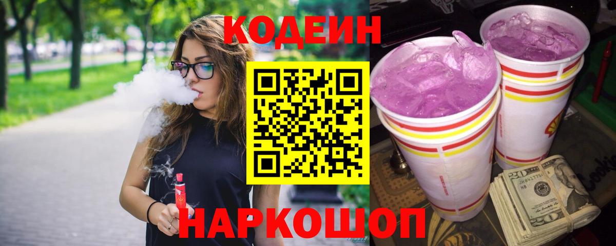 Codein напиток Lean (лин)  Вход с VPN  Кодеиновый сироп Lean Purple Drank  Валуйки 